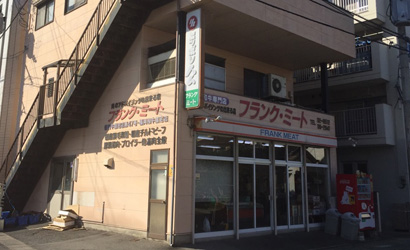 福岡県久留米市の精肉店 フランク・ミートの外観写真