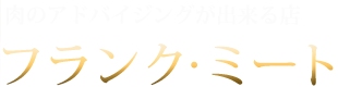 福岡県小倉市の精肉店フランク・ミートのロゴ