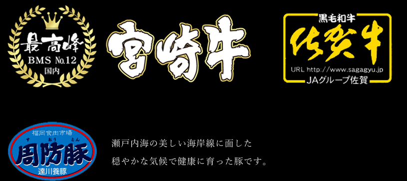 福岡県久留米市の精肉店 フランク・ミート  ブランド名にとらわれることなく高品質なものをご提供